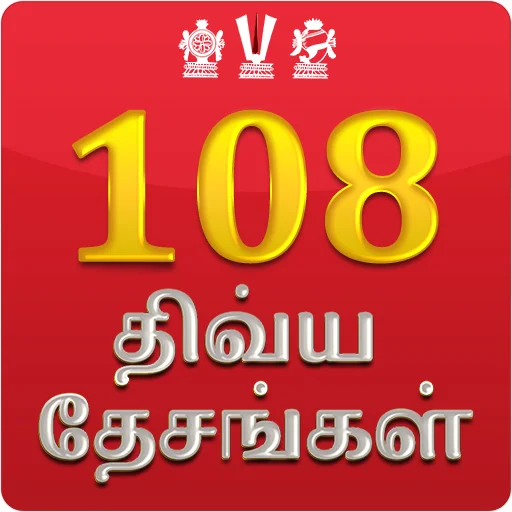 ดาวน์โหลด 108 Divya Desam ล่าสุด – คู่มือแสวงบุญฉบับสมบูรณ์ฟรี