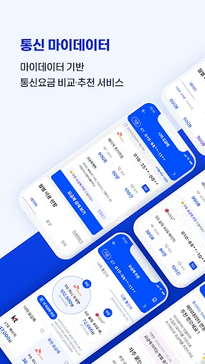 ดาวน์โหลด 통신 마이데이터 – คู่มือประหยัดค่าโทรศัพท์เวอร์ชันล่าสุดฟรี - Screenshot 1