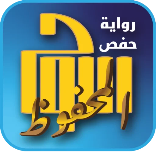ดาวน์โหลด اللوح المحفوظ – حفص عن عاصم ล่าสุด – แอปอ่านอัลกุรอานเพื่อสายตา