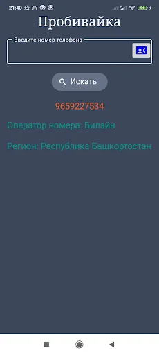 ดาวน์โหลด Оператор по телефонному номеру ล่าสุด – ตรวจสอบเบอร์รัสเซียฟรี - Screenshot 3