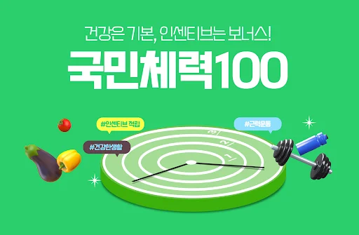 ดาวน์โหลด 국민체력100 이용알리미 – บริการจัดการสุขภาพและสิทธิประโยชน์ครบวงจร - Screenshot 1