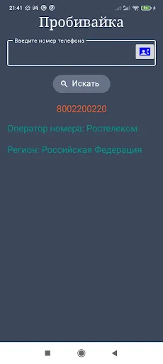 ดาวน์โหลด Оператор по телефонному номеру ล่าสุด – ตรวจสอบเบอร์รัสเซียฟรี - Screenshot 6