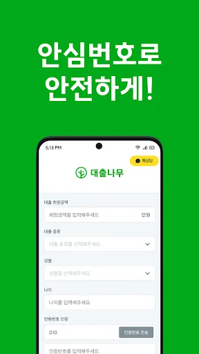 ดาวน์โหลด LoanTree (대출나무) – สินเชื่อเงินด่วนสำหรับผู้ว่างงาน ปลอดภัย มั่นใจได้ - Screenshot 3