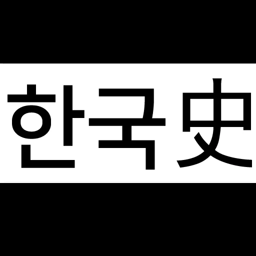 ดาวน์โหลดแอปข้อสอบประวัติศาสตร์เกาหลีสำหรับข้าราชการ – ฟรี