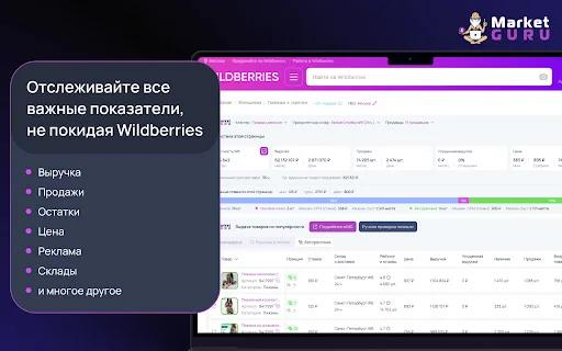 MarketGuru ส่วนขยายวิเคราะห์ Wildberries ฟรี – เพิ่มยอดขายให้ธุรกิจของคุณ - Screenshot 1