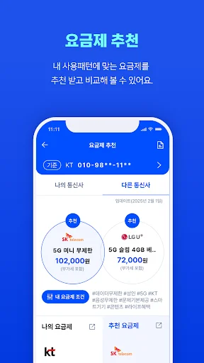 ดาวน์โหลด 통신 마이데이터 – คู่มือประหยัดค่าโทรศัพท์เวอร์ชันล่าสุดฟรี - Screenshot 4