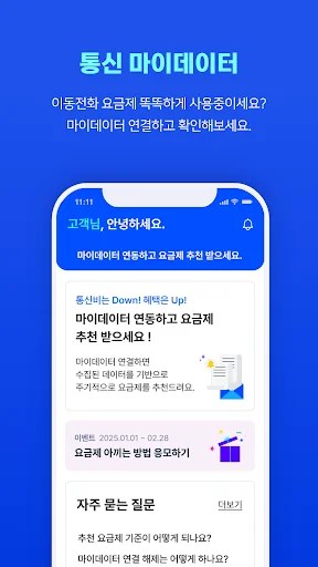 ดาวน์โหลด 통신 마이데이터 – คู่มือประหยัดค่าโทรศัพท์เวอร์ชันล่าสุดฟรี - Screenshot 2
