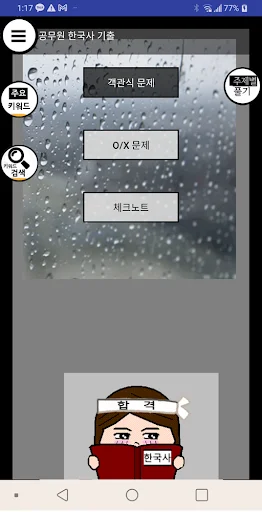 ดาวน์โหลดแอปข้อสอบประวัติศาสตร์เกาหลีสำหรับข้าราชการ – ฟรี - Screenshot 1