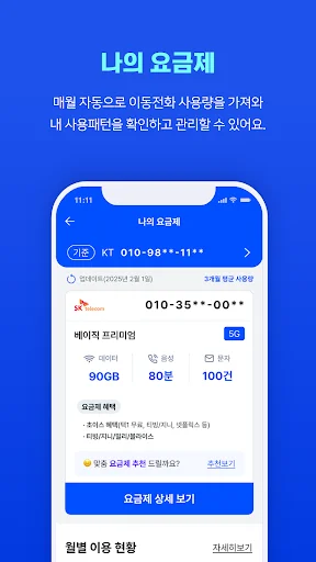 ดาวน์โหลด 통신 마이데이터 – คู่มือประหยัดค่าโทรศัพท์เวอร์ชันล่าสุดฟรี - Screenshot 3