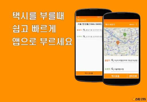 ดาวน์โหลด Hangang Call Platform ล่าสุด – เรียกแท็กซี่สะดวก รวดเร็ว ฟรี - Screenshot 1
