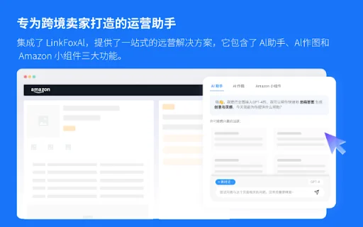 LinkFox: ตัวช่วย AI อัจฉริยะสำหรับผู้ขาย Amazon – เพิ่มยอดขายได้ง่ายๆ - Screenshot 1