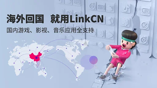 ดาวน์โหลด LinkCN ล่าสุด – แอปพลิเคชันเร่งความเร็วเกมและสตรีมมิ่งจากจีนฟรี - Screenshot 1