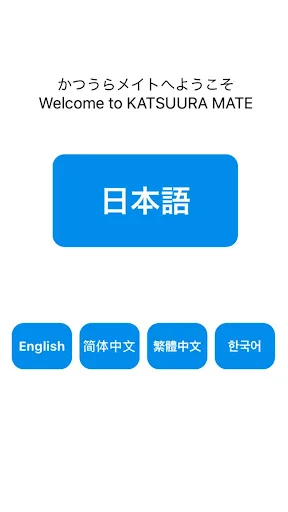 ดาวน์โหลด Katsuura Mate ล่าสุด – ข้อมูลท่องเที่ยวเมืองคัตสึอุระฟรี - Screenshot 2