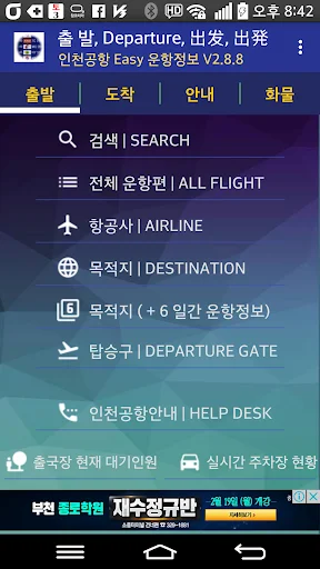 ดาวน์โหลด 인천공항Easy เช็คเที่ยวบินสนามบินอินชอนล่าสุด – ฟรี - Screenshot 1