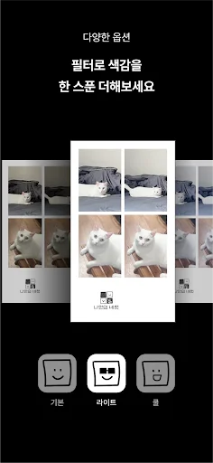 ดาวน์โหลด MY4CUT – ตู้ถ่ายรูปสไตล์เกาหลี 4 ช่อง ฟรี พร้อมฟิลเตอร์ AI สุดล้ำ - Screenshot 3