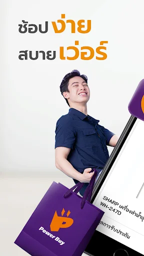ดาวน์โหลดแอป Power Buy ล่าสุด – ช้อปปิ้งเครื่องใช้ไฟฟ้าครบวงจร - Screenshot 1