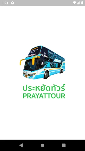 ดาวน์โหลด Prayat Tour ล่าสุด – จองตั๋วรถทัวร์และชำระเงินสะดวก ฟรี - Screenshot 1