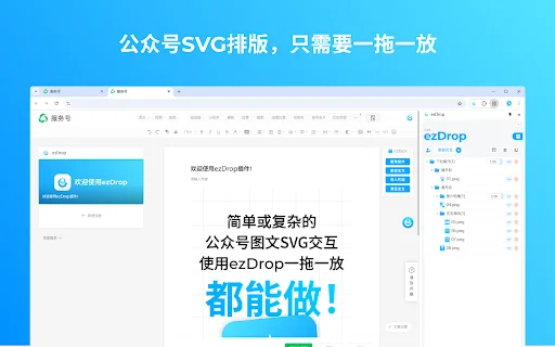 ดาวน์โหลด ezDrop ล่าสุด – เครื่องมือจัดหน้าบทความ WeChat SVG ฟรี - Screenshot 2