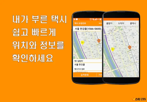 ดาวน์โหลด Hangang Call Platform ล่าสุด – เรียกแท็กซี่สะดวก รวดเร็ว ฟรี - Screenshot 5