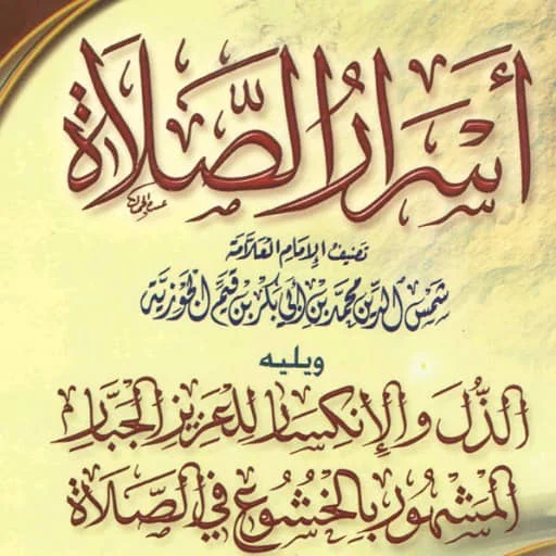ดาวน์โหลดหนังสือความลับของการละหมาด โดย Ibn al-Qayyim ฟรี