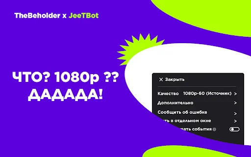 ดาวน์โหลด Twitch Enhanced Viewer | JeetBot ล่าสุด – ปลดล็อกความละเอียด 2K - Screenshot 1
