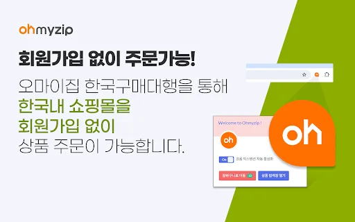 ดาวน์โหลด Ohmyzip โปรแกรมสั่งซื้อสินค้าเกาหลีง่ายๆ สำหรับคุณ - Screenshot 2