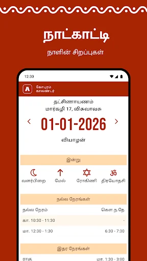 ดาวน์โหลด Gopuram Tamil Calendar 2026 – ปฏิทินทมิฬพร้อมดูดวงฟรี - Screenshot 1
