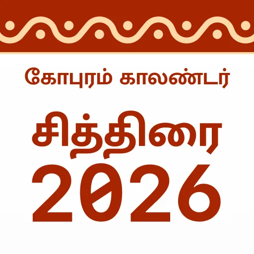 ดาวน์โหลด Gopuram Tamil Calendar 2026 – ปฏิทินทมิฬพร้อมดูดวงฟรี