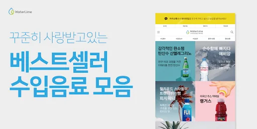 ดาวน์โหลด 워터라임 ล่าสุด – สัมผัสความอร่อยระดับพรีเมียมได้ฟรี - Screenshot 3