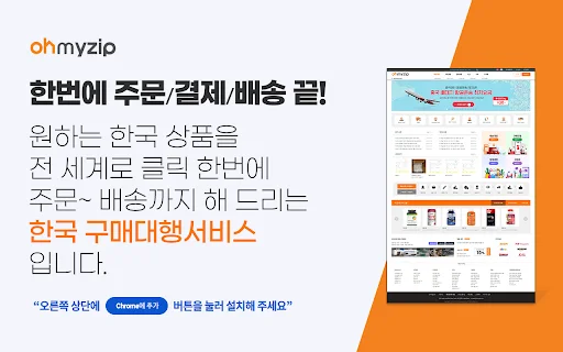 ดาวน์โหลด Ohmyzip โปรแกรมสั่งซื้อสินค้าเกาหลีง่ายๆ สำหรับคุณ - Screenshot 1
