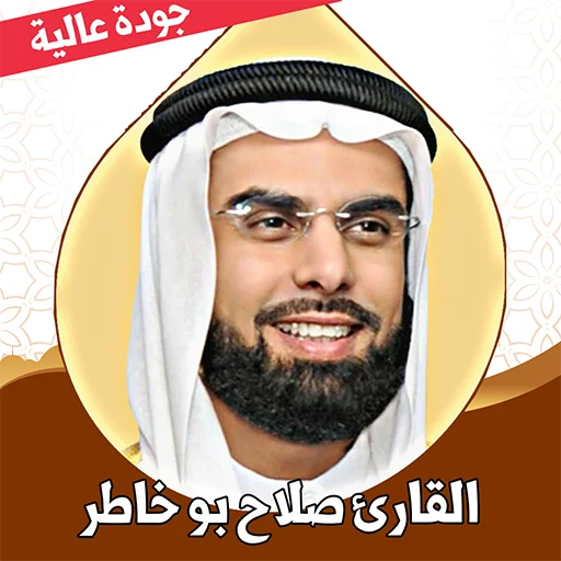 ดาวน์โหลด Salah Bukhatir อัลกุรอานฉบับเต็ม – ฟังออฟไลน์ฟรี