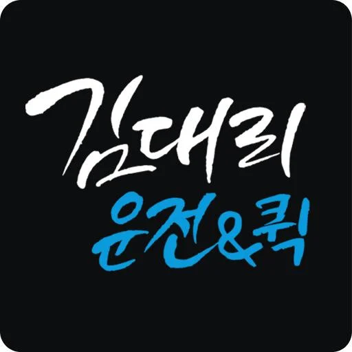 ดาวน์โหลด Gimdae-ri ขับรถแทน บริการครบวงจร ปลอดภัย รวดเร็ว ล่าสุด
