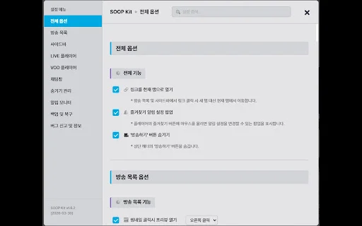 SOOP Kit – เครื่องมือเสริมแต่ง SOOP ปรับแต่ง UI และฟีเจอร์ใช้งานง่าย - Screenshot 1