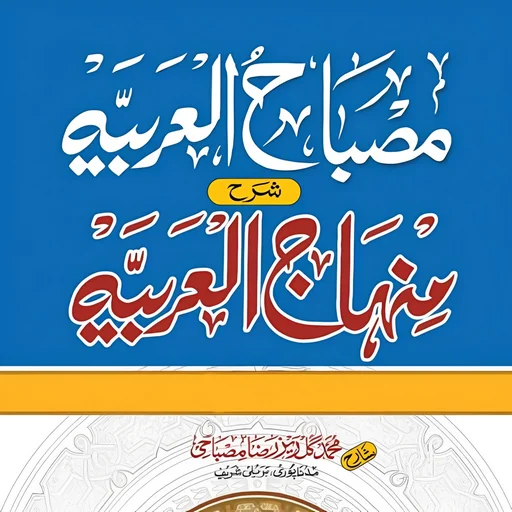 ดาวน์โหลด Sharah Minhajul Arabia ล่าสุด – เรียนภาษาอาหรับฟรี