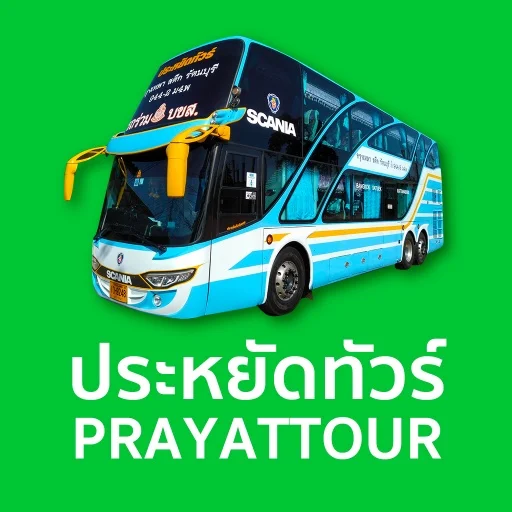 ดาวน์โหลด Prayat Tour ล่าสุด – จองตั๋วรถทัวร์และชำระเงินสะดวก ฟรี