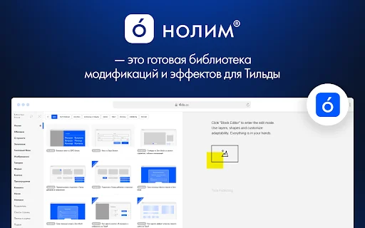 ดาวน์โหลด Nolim App ส่วนขยาย Tilda ที่ดีที่สุด ช่วยแต่งเว็บง่ายโดยไม่ต้องเขียนโค้ด - Screenshot 1
