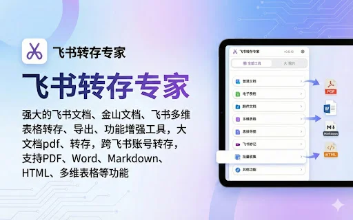 ดาวน์โหลด Feishu Save Expert ล่าสุด – เครื่องมือช่วยแปลงและส่งออกเอกสารครบวงจร - Screenshot 1