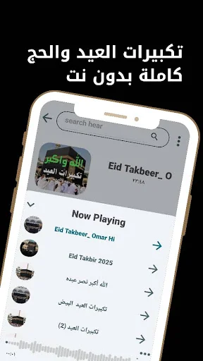 ดาวน์โหลด Eid and Hajj Takbeerat ล่าสุด – ฟังเสียงชัดระดับ HD ฟรี - Screenshot 5
