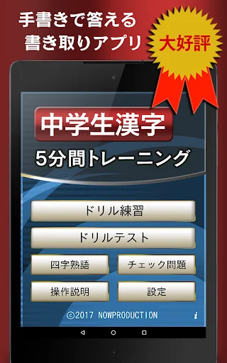 ดาวน์โหลด 中学生漢字５分間トレーニング ฟรี – ฝึกคันจิสำหรับนักเรียน - Screenshot 17