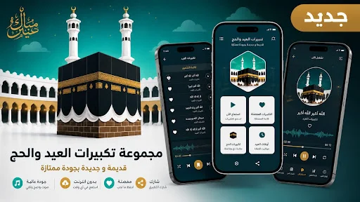 ดาวน์โหลด Eid and Hajj Takbeerat ล่าสุด – ฟังเสียงชัดระดับ HD ฟรี - Screenshot 1