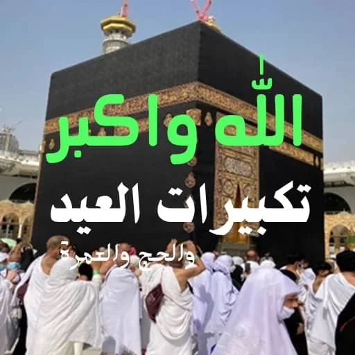ดาวน์โหลด Eid and Hajj Takbeerat ล่าสุด – ฟังเสียงชัดระดับ HD ฟรี
