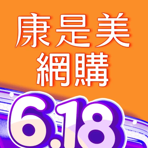 ดาวน์โหลดแอป康是美網購 eShop ล่าสุด – ช้อปสินค้าสุขภาพและความงามตลอด 24 ชม.