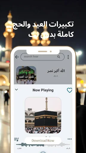 ดาวน์โหลด Eid and Hajj Takbeerat ล่าสุด – ฟังเสียงชัดระดับ HD ฟรี - Screenshot 6